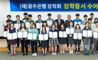 (재)광주은행장학회, 2015년 장학증서 수여식 열어