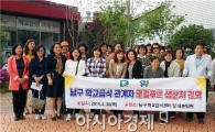 [포토]광주 남구 학교급식 관계자, 로컬푸드 생산지 견학