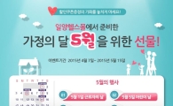 일양약품, 5월 가정의 달 건기식 할인행사 