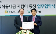 하나銀, 건설근로자 퇴직공제금 지킴이 업무 협약 체결 