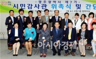 [포토]시민감사관들과 기념촬영하는 윤장현 광주시장