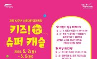 5월 황금연휴, 서울 어린이대공원서 어린이날 축제 개최