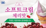 미니스톱, 상큼하고 달콤한 소프트크림 '체리맛' 출시