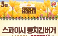 버거킹, 5월 한달간 스파이시 롱치킨버거 3000원에 판매