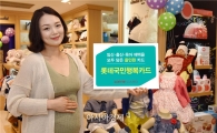롯데카드, 임신·육아 혜택 '국민행복카드' 출시