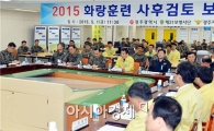 [포토]윤장현 광주시장, ‘2015 화랑훈련 사후 검토 보고회’ 주재