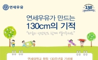 연세우유, '130cm의 기적' 프로모션 진행