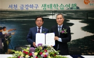 ‘금강하구생태학습’ 여행상품, 나라장터에서도 판매