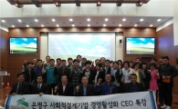 은평구, 사회적경제기업 경영활성화 워크숍 열어 
