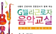 금천구, G밸리 근로자 음악교실 참가자 모집