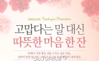 오설록, 감사의 달 맞이 온라인 이벤트 