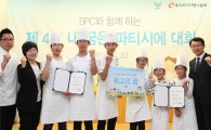 SPC그룹, 제 4회 '내 꿈은 파티시에' 대회 개최