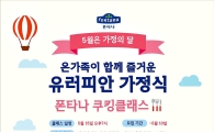 폰타나, '유러피안 가정식' 쿠킹클래스 개최