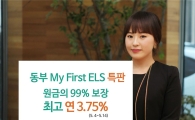 동부증권, 연 3.75% ELS 특별판매