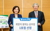 광주은행, 희망이 꽃피는 공부방 1호 사업 실시!