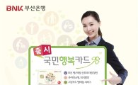 부산은행, '국민행복카드' 출시