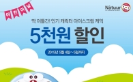 나뚜루팝, 어린이날 맞아 ‘캐릭터 아이스크림 케익’ 할인 