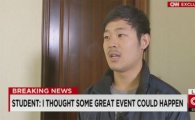 북한 억류 한인 대학생, CNN과 인터뷰 "사실 잡히기를 원했다"
