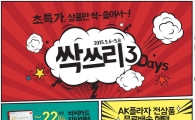 AK몰, 최저가 쇼핑 찬스 '싹쓰리데이즈' 진행