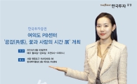 한국투자證 '공감(共感), 꽃과 사랑의 시간 展' 개최