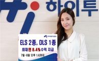 하이투자증권, ELS 2종·DLS 1종 공모