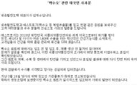 내츄럴엔도텍 "검찰 수사 성실히 받을 것…모든 소송 철회" (전문)