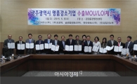 광주TP ‘지역 명품강소기업 해외수출 MOU 체결’
