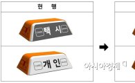 서울시내 택시 표시등에 영업가능 구역 표기한다