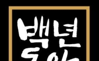 샘표, '백년동안' 건강식품 브랜드로 확장