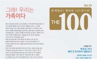 NH투자증권, 가정의 달 특집 세대공감매거진 ‘THE100’ 24호 발간