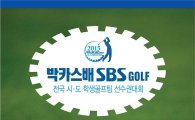 동아제약, 박카스배 학생골프팀선수권대회 개최