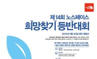 '제14회 노스페이스 희망찾기 등반대회' 참가자 모집