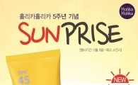 홀리카 홀리카, 론칭 5주년 기념 '선'프라이즈 이벤트