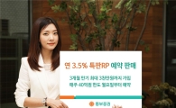동부증권, 연 3.5% 특판RP 예약 판매