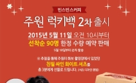 빈스빈스, 주원 럭키백 2차 온라인 한정 판매 진행
