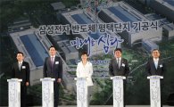 [포토]삼성 반도체단지 기공식 참가한 박근혜 대통령
