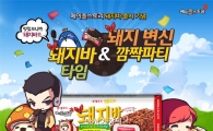 롯데푸드 돼지바, 메이플스토리와 프로모션 진행