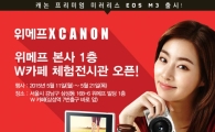위메프, 캐논 카메라 전시 체험 기획전