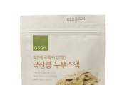 올가, '오븐에 구워 더 담백한 국산콩 두부스낵' 출시