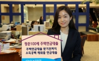 우리은행 "소득공백기에 이용하세요", 청춘100세 주택연금대출 출시