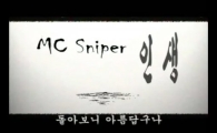 MC스나이퍼 '인생', 어버이날 맞아 화제…어떤 가사 담았길래?