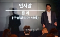 [포토]구글 캠퍼스 서울 기자간담회, 인사말 전하는 존 리 사장