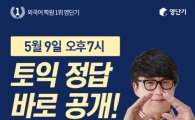 영단기 '토익 실시간 정답 풀서비스', 빠른 정답 공개와 난이도 분석까지 '주목' 