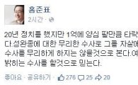 홍준표 "검찰 무리한 수사로 성완종 자살, 실체적 진실 밝힐 것" 
