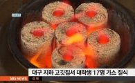 석쇠 불고깃집서 가스 질식…회식 중이던 대학생 17명 '날벼락'