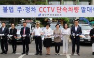 [포토]강남구 불법주정차 CCTV 단속 차량 발대식 가져