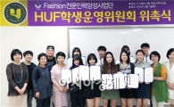 호남대 패션인력양성사업단, HUF학생운영위원 위촉