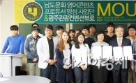 호남대 남도문화영어콘텐츠사업단, 광주관광컨벤션뷰로와 MOU