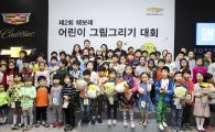 쉐보레, 제2회 어린이 그림 그리기 대회 개최