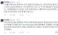 정청래 "부당하게 공격하는 자 누구든 용납 안해, 고생 좀 할 것"